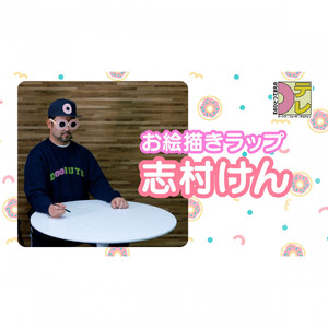 お絵描きラップ (志村けん)