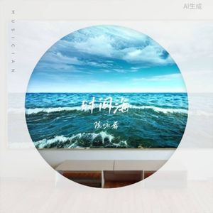 时间海