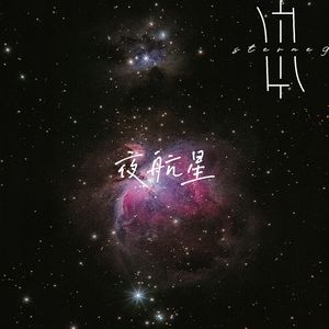 夜航星（不才·章北海传）