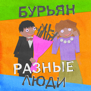 Разные люди