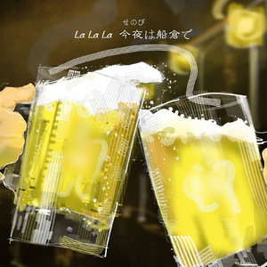 La La La 今夜は船倉で (instrumental)
