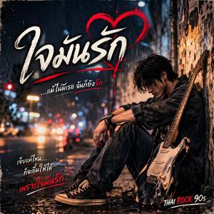 ใจมันรัก