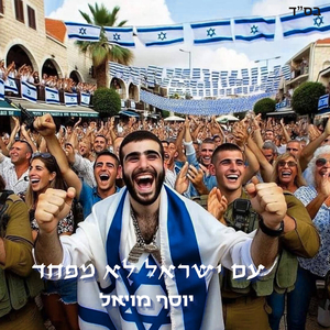 עם כלביא לא מוותר