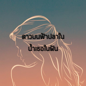 ดาวบนฟ้าปลาในน้ำเธอในฝัน