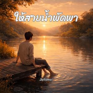 ให้สายน้ำพัดพา