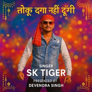 तोकू दगा नहीं दूंगी