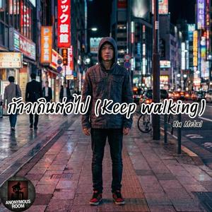 ก้าวเดินต่อไป (Keep walking)