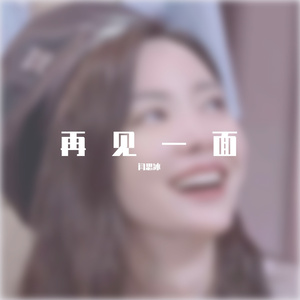 过来人（翻唱）