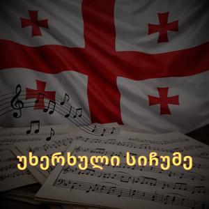 უხერხული სიჩუმე