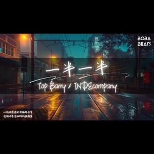 一半一半 【TopBarry】