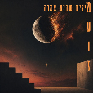 מילים שהיא אמרה (כוכב)