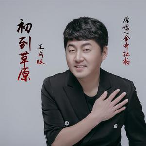 初到草原 (正式版)