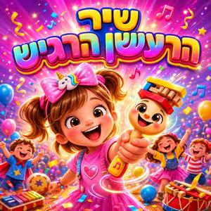 שיר הרעשן הרגיש