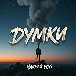 Думки