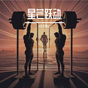 星芒跃动
