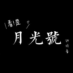 月光号