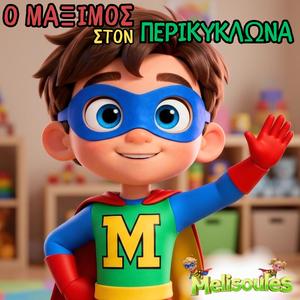 Ο Μάξιμος στον Περικυκλώνα