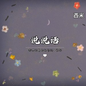 说说话(Live)_西米