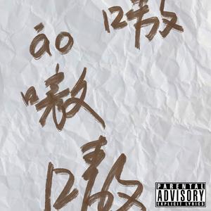 嗷 (prod.by Anywaywell)