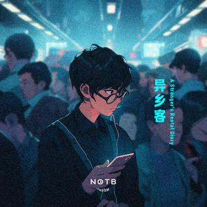 异乡客（Prod.The Sound Prouders）