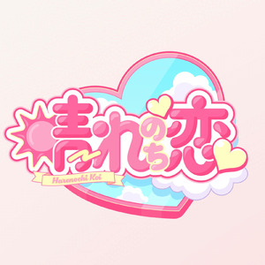 晴れハレルヤ！