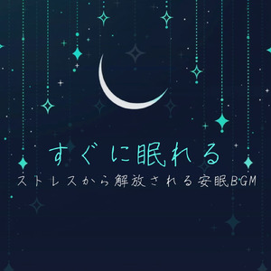 ぐっすり眠れるサウンドで深いリラックスBGM