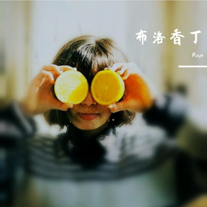 布洛香丁（prod.Lil cup）