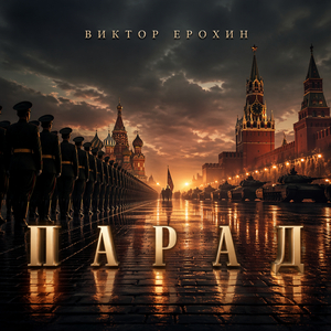 Парад
