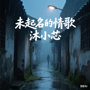 沐小芯 - 未起名的情歌