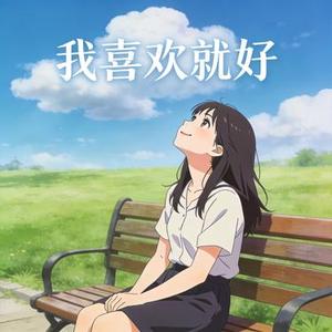 我喜欢就好