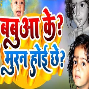 Bauwaa Ke Muran Hoi Che
