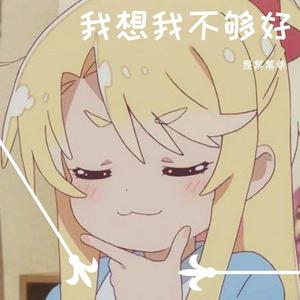 我想我不够好