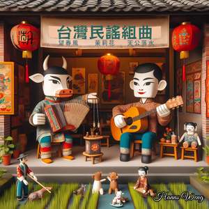 台湾民谣组曲: 望春风/茉莉花/天公落水