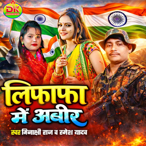 Bhej Diha Lifafa Me Abir