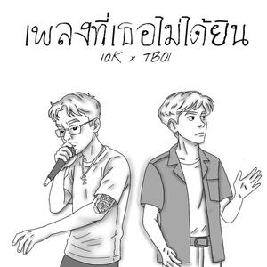ช่วงเวลา... (feat. TBOI)