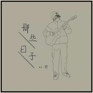 一首关于失恋的歌