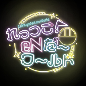 れっつご！eNだーワールド
