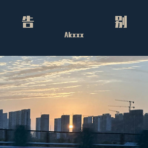 告别（prod by Lyoung）