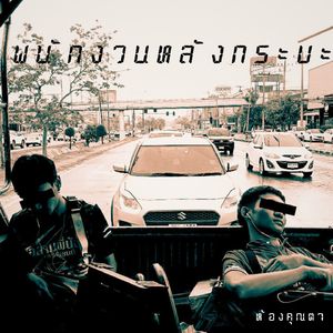 พนักงานหลังกระบะ