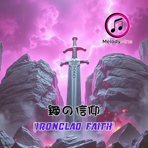 (Ironclad Faith) 鋼の信仰