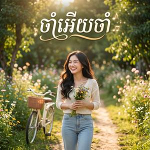 ចាំអើយចាំ