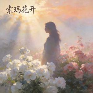 索玛花开 (Cover 孙奕璇 (流年不吃榴莲))