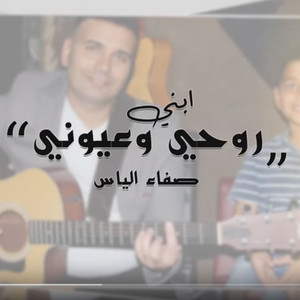 Abny Ruwhi Wa3euyni