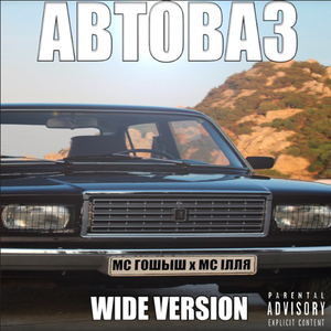 Автоваз Wide Version