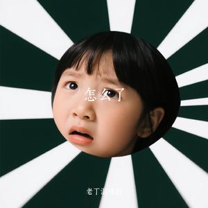 怎么了（Cover Eric周兴哲）