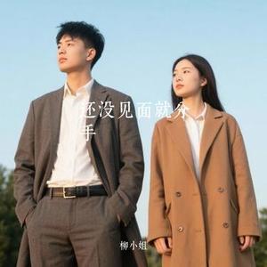 还没见面就分手 (Cover 紫陌)