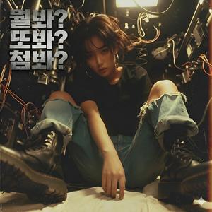 뭘봐 또봐 첨봐