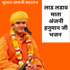 लाड लडाव माता अंजनी हनुमान जी भजन