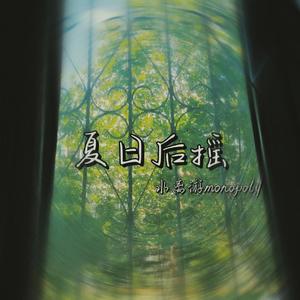 夏日后摇