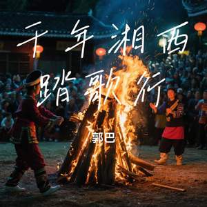 千年湘西踏歌行